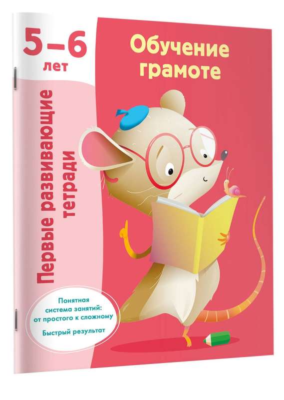 Обучение грамоте. 5-6 лет