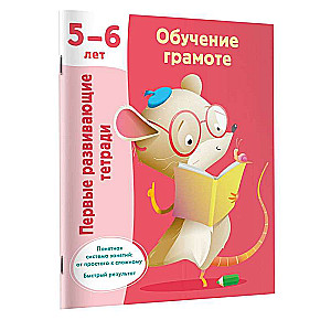 Обучение грамоте. 5-6 лет