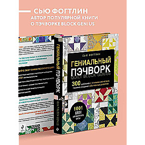 Гениальный пэчворк. 300 шаблонов с готовыми расчетами, техника создания собственных дизайнов. 1001 блок для лоскутного шитья