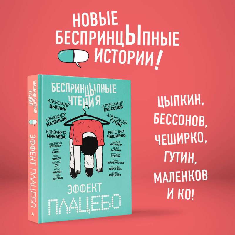 БеспринцЫпные чтения. Эффект плацебо