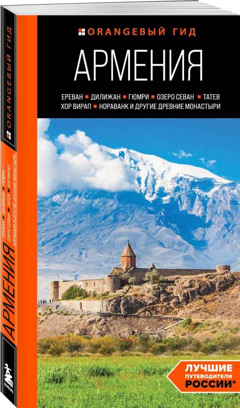 Армения: Ереван, Дилижан, Гюмри, озеро Севан, Татев, Хор Вирап, Нораванк и другие древние монастыри: путеводитель