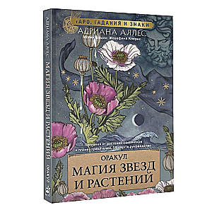 Магия звезд и растений. Оракул. Таро, гадания и знаки (55 карт и руководство)