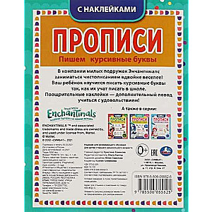 Пишем курсивные буквы. Enchantimals