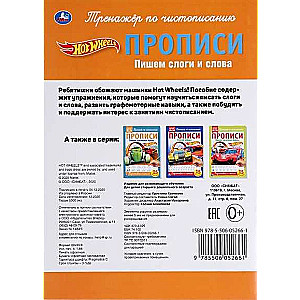 Пишем слоги и слова. Hot Wheels