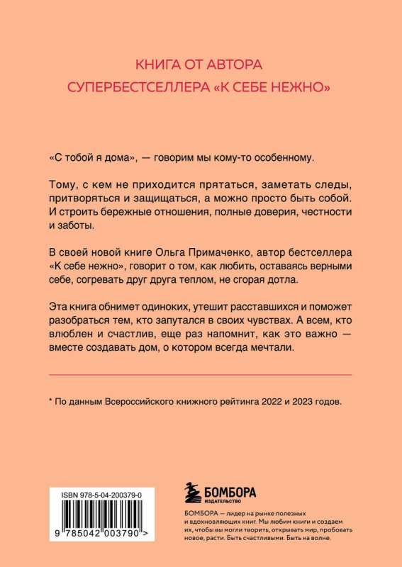 С тобой я дома. Книга о том, как любить друг друга, оставаясь верными себе