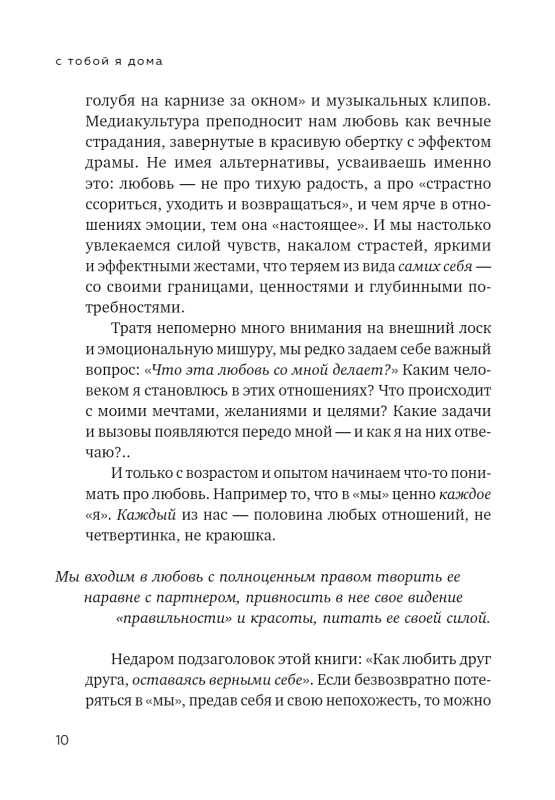 С тобой я дома. Книга о том, как любить друг друга, оставаясь верными себе