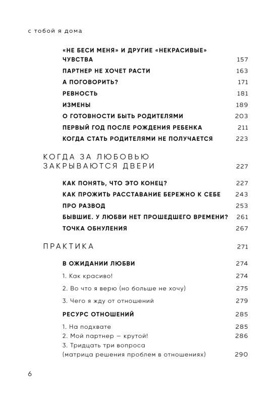 С тобой я дома. Книга о том, как любить друг друга, оставаясь верными себе