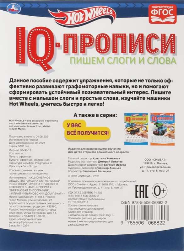 IQ-прописи. Пишем слоги и слова