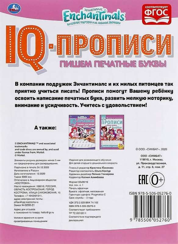 IQ-прописи. Пишем печатные буквы