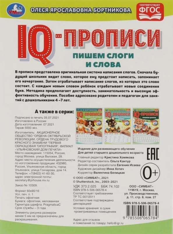 IQ-прописи. Пишем слоги и слова