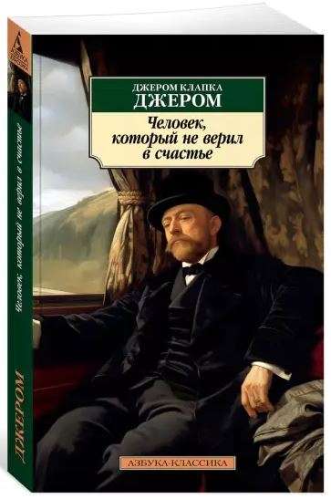 Человек, который не верил в счастье