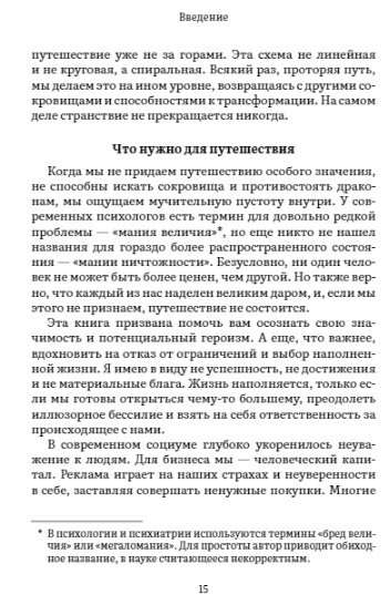 Пробуждение внутреннего героя. 12 архетипов, которые помогут раскрыть свою личность и найти путь