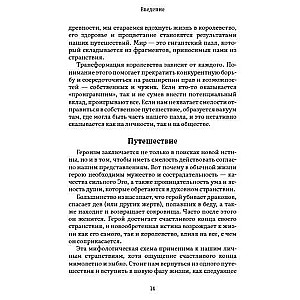 Пробуждение внутреннего героя. 12 архетипов, которые помогут раскрыть свою личность и найти путь