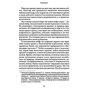 Пробуждение внутреннего героя. 12 архетипов, которые помогут раскрыть свою личность и найти путь