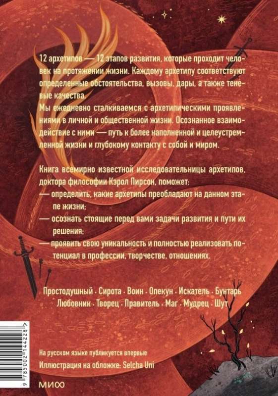 Пробуждение внутреннего героя. 12 архетипов, которые помогут раскрыть свою личность и найти путь