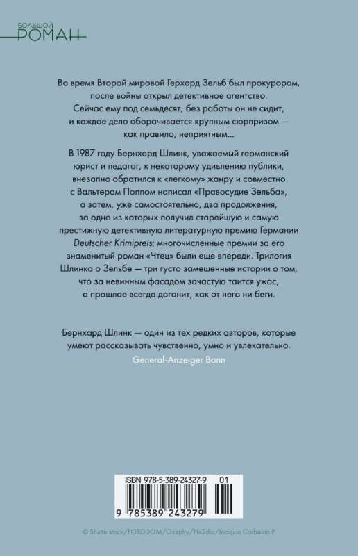 Правосудие Зельба. Обман Зельба. Прощание Зельба