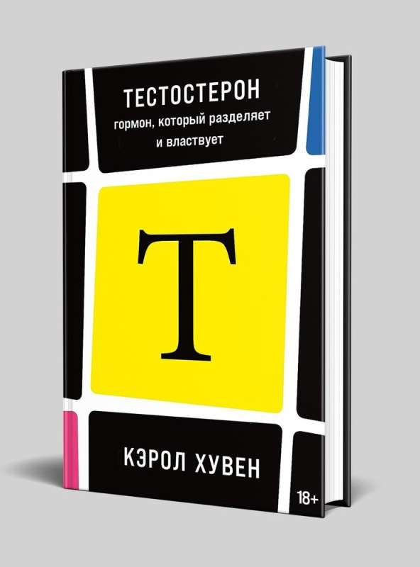 Тестостерон: гормон, который разделяет и властвует