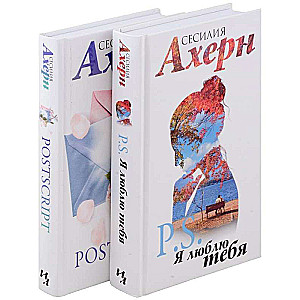 Ахерн С. в кинообложке. Комплект из 2 романов: P.S. Я люблю тебя и Postscript в подарочном футляре