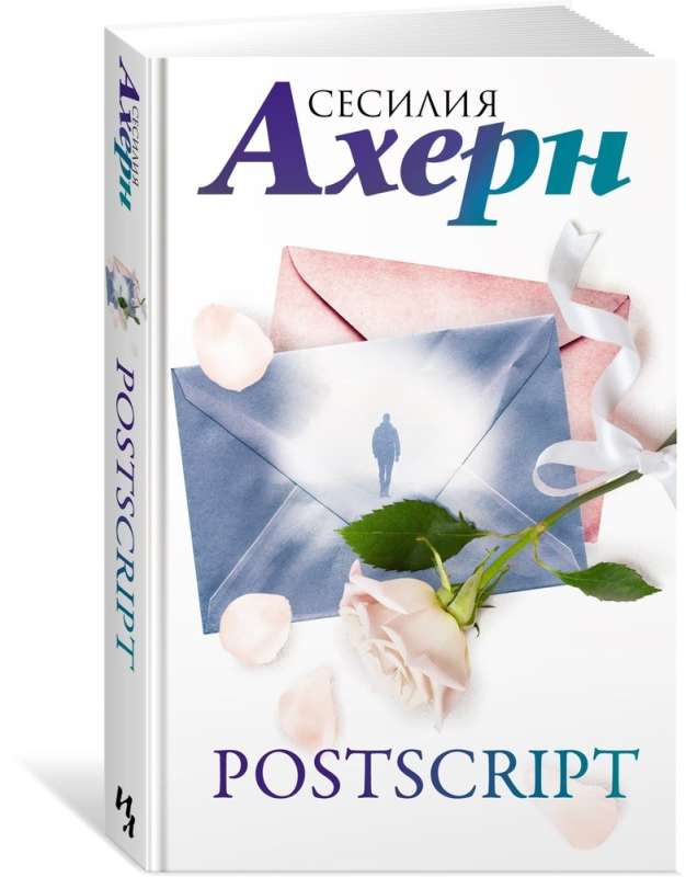 Ахерн С. в кинообложке. Комплект из 2 романов: P.S. Я люблю тебя и Postscript в подарочном футляре