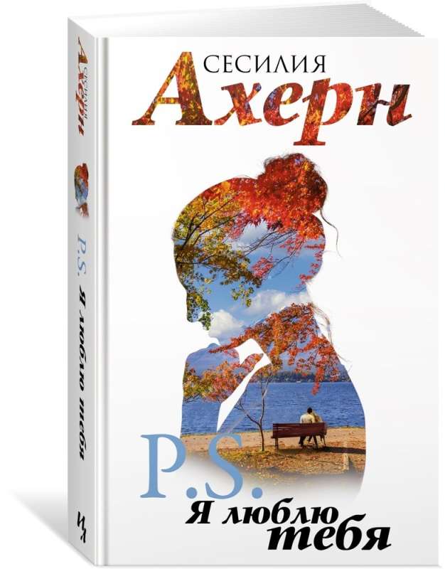 Ахерн С. в кинообложке. Комплект из 2 романов: P.S. Я люблю тебя и Postscript в подарочном футляре