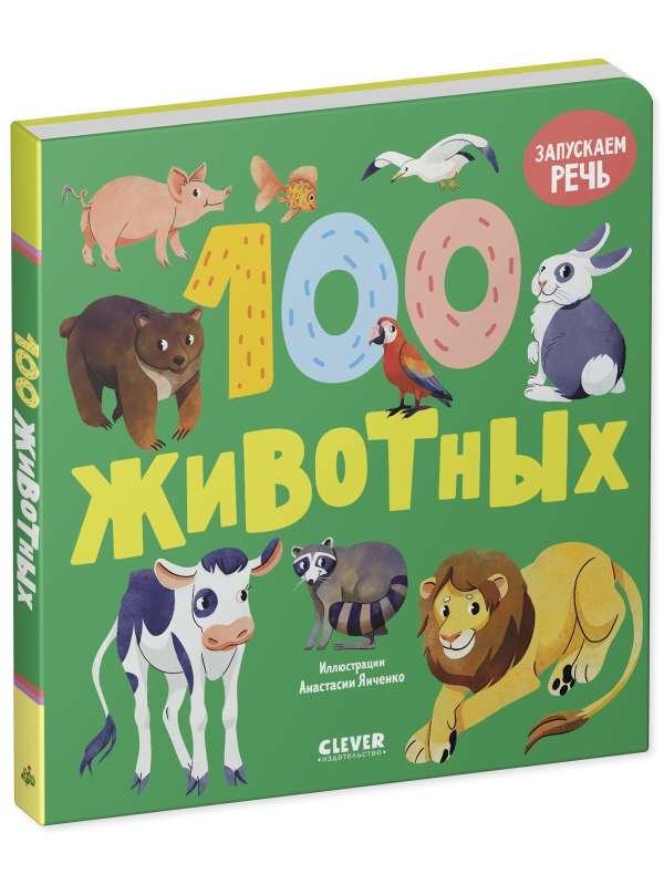 Книжки-картонки. 100 животных