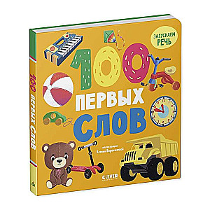 Книжки-картонки. 100 первых слов