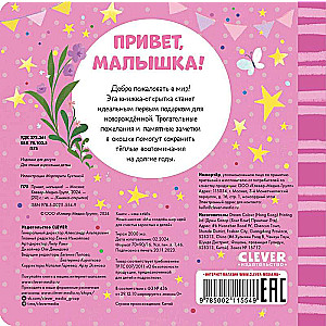 Книжка-открытка. Привет, малышка!