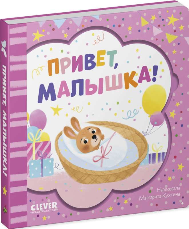 Книжка-открытка. Привет, малышка!