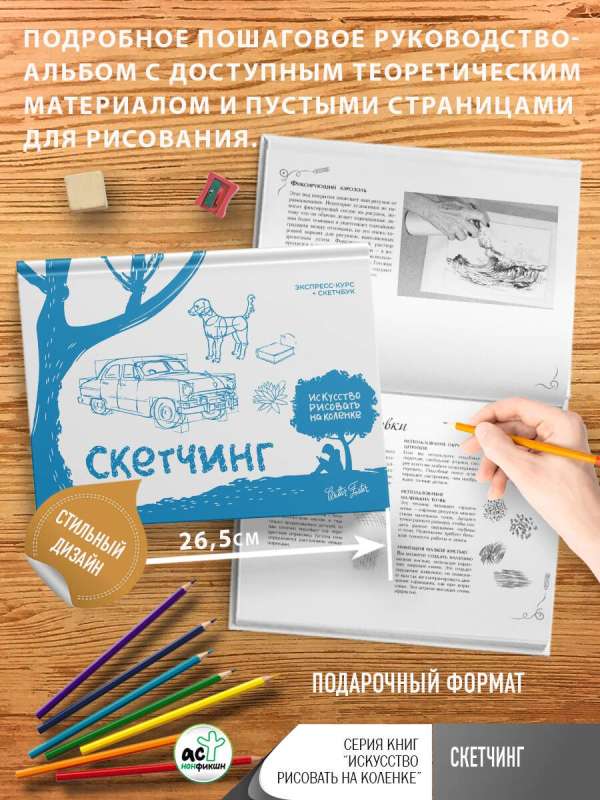 Скетчинг. Экспресс-курс + скетчбук