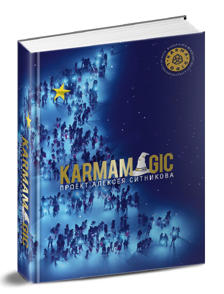 Алексей Ситников: Karmamagic