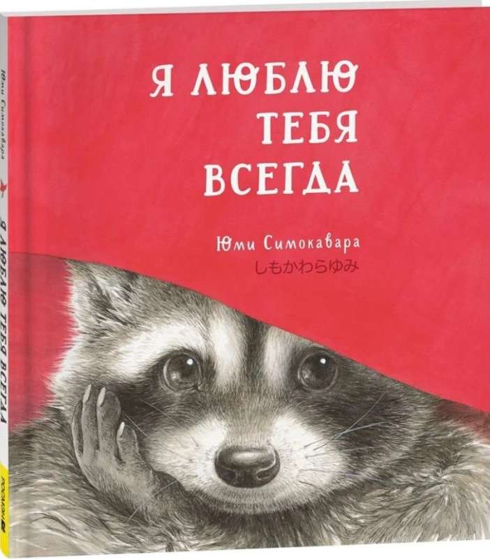 Я люблю тебя всегда