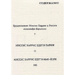 Миссис Харрис едет в Париж. Миссис Харрис едет в Нью-Йорк