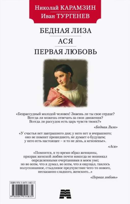 Бедная Лиза. Ася. Первая любовь