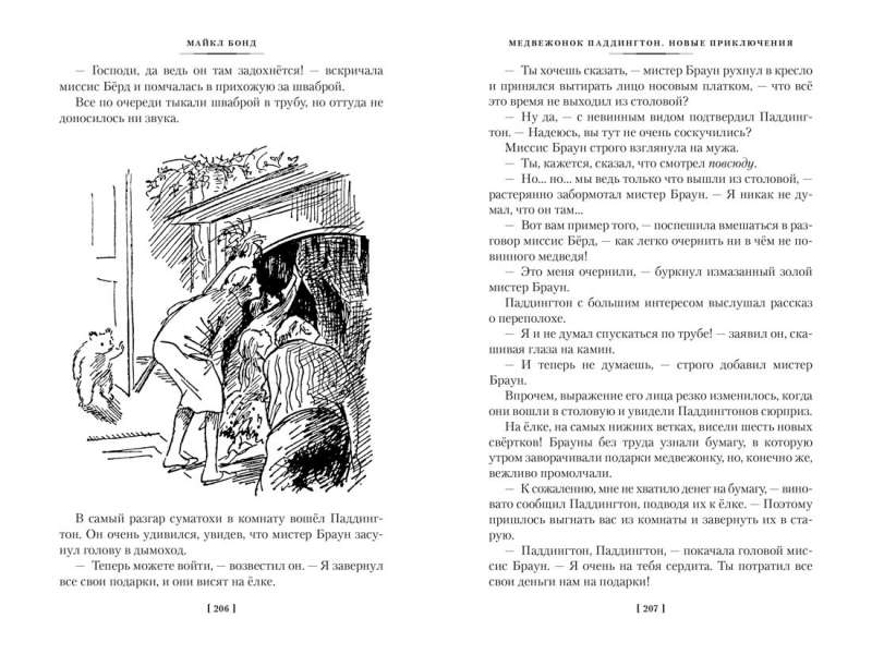 Медвежонок по имени Паддингтон. Все приключения знаменитого медвежонка. Книга 1