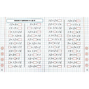 Математика. 1 класс. Формируем автоматические навыки счета от 0 до 20