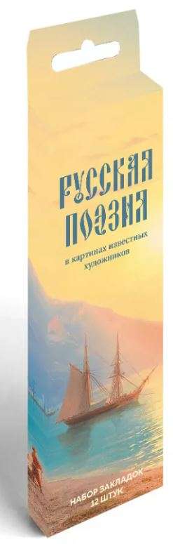 Набор закладок. Русская поэзия в картинах известных художников. 12 шт.