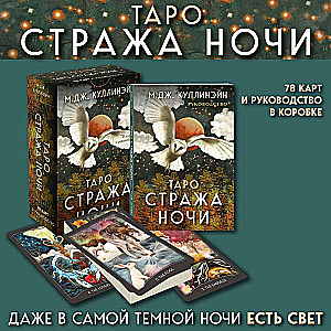 Таро "Стража ночи". 78 карт