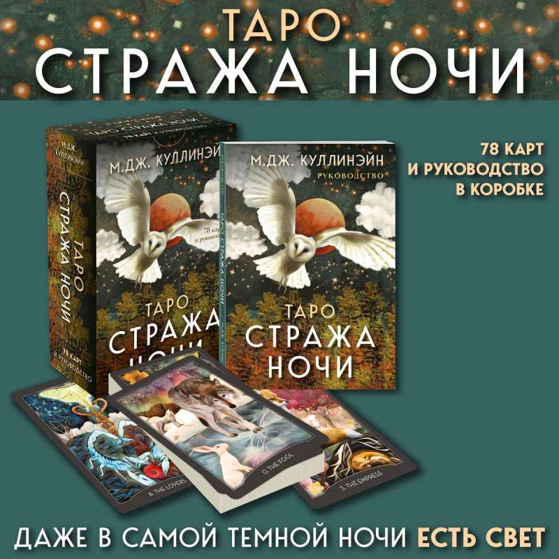 Таро "Стража ночи". 78 карт