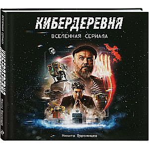 Артбук «Кибердеревня»