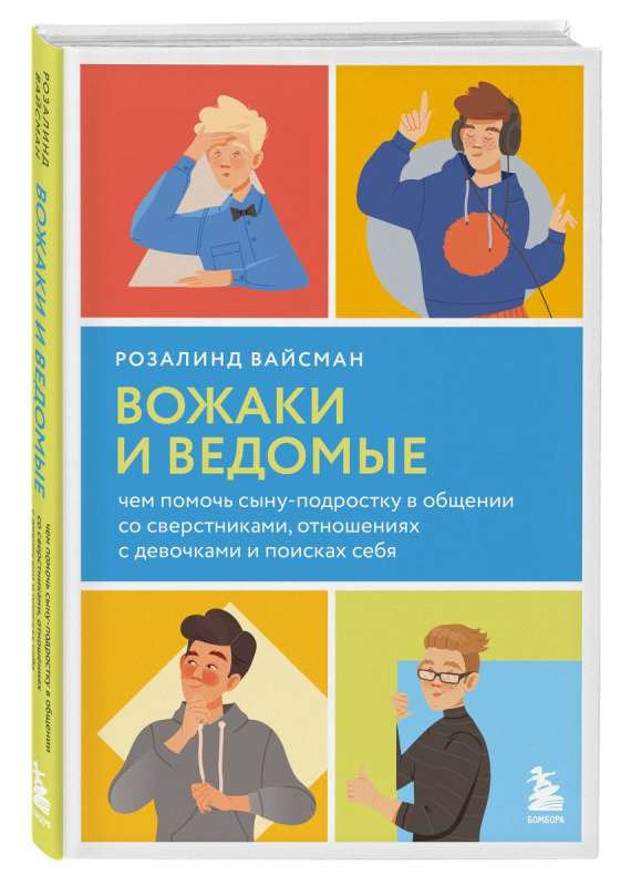 Вожаки и ведомые. Чем помочь сыну-подростку в общении со сверстниками, отношениях с девочками и поисках себя