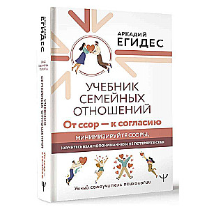 Учебник семейных отношений. От ссор — к согласию. Минимизируйте ссоры, научитесь взаимопониманию и не потеряйте себя