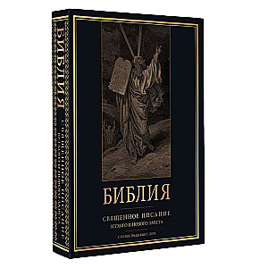 Библия. Священное Писание Ветхого и Нового Завета с иллюстрациями Г. Доре