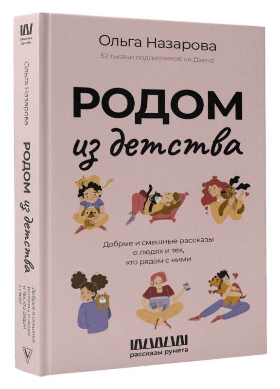 Родом из детства. Добрые и смешные рассказы о людях и тех, кто рядом с ними