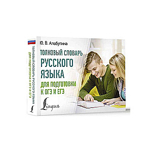 Толковый словарь русского языка для подготовки к ОГЭ и ЕГЭ