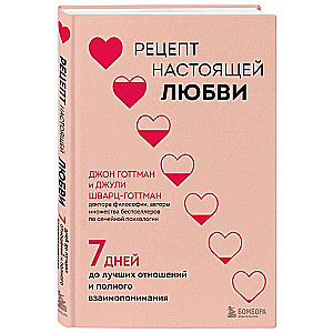 Рецепт настоящей любви. 7 дней до лучших отношений и полного взаимопонимания