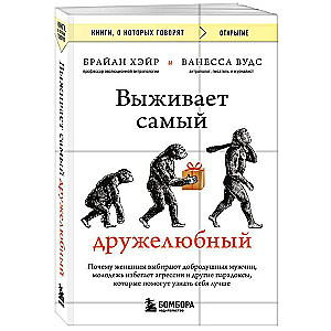 Выживает самый дружелюбный. Почему женщины выбирают добродушных мужчин, молодежь избегает агрессии и другие парадоксы, которые помогут узнать себя ...