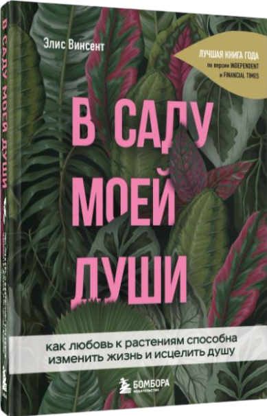 В саду моей души