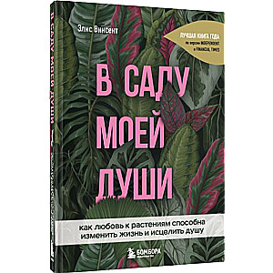 В саду моей души