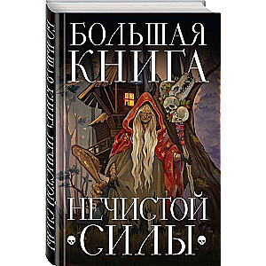 Большая книга нечистой силы