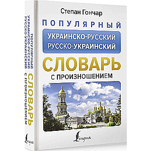 Популярный украинско-русский русско-украинский словарь с произношением